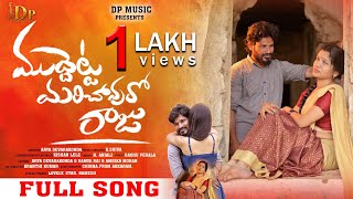 Muddetta Marichavuro Raju Full Song |Telugu latest love failure Song l Love Song | RamyaRaj| Ambika#