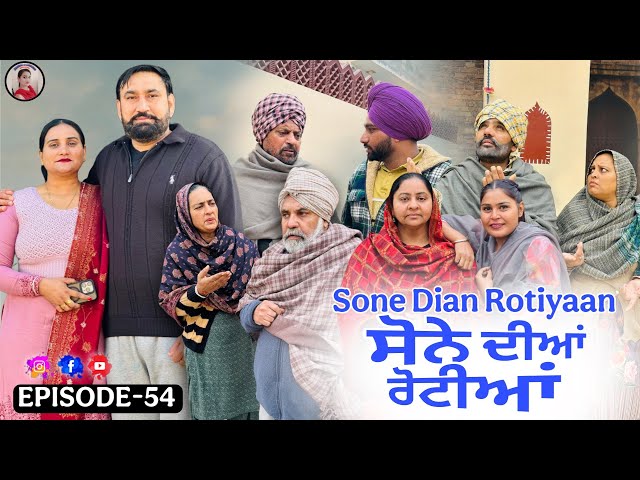 ਸੋਨੇ ਦੀਆਂ ਰੋਟੀਆਂ (54) SONE DIAN ROTIYAAN (54) #amandhillon  #punjabishortvideos #punjabiwebserie2026