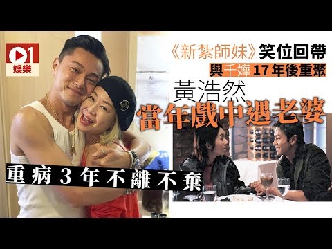 《多功能老婆》跟楊千嬅再聚　《新紮師妹》幫黃浩然搵到個真老婆多功能