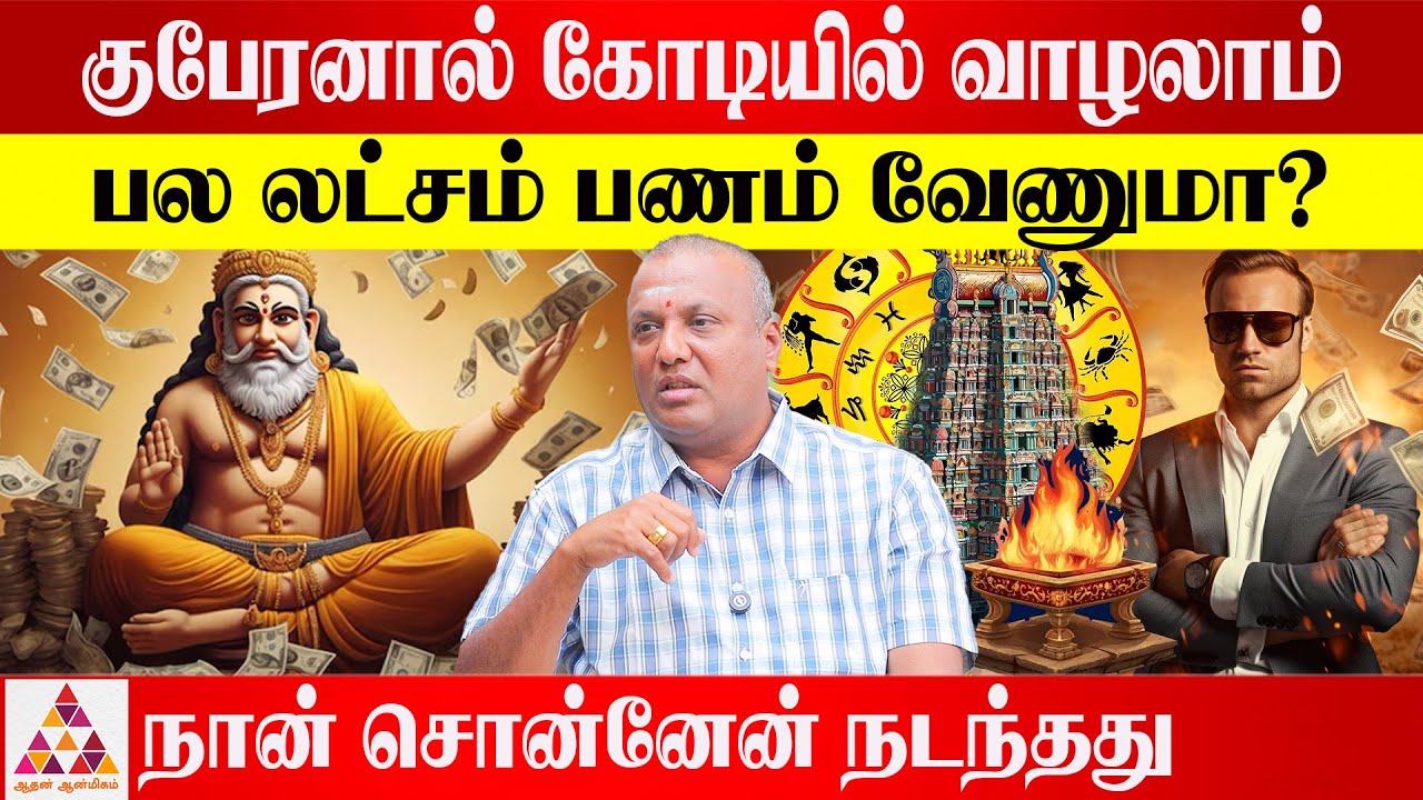 அதிதி யாகம் உடனே பணம் தரும் | ஸ்ரீ ஜோதிட பீடம் பண்டிட் விஜய் | Aadhan Aanmeegam