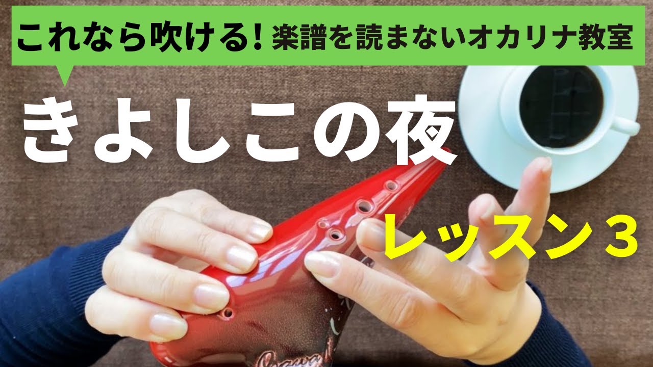 きよしこの夜 レッスン３/楽譜を読まずに吹ける/オカリナ初心者/指使いからわかりやすく解説