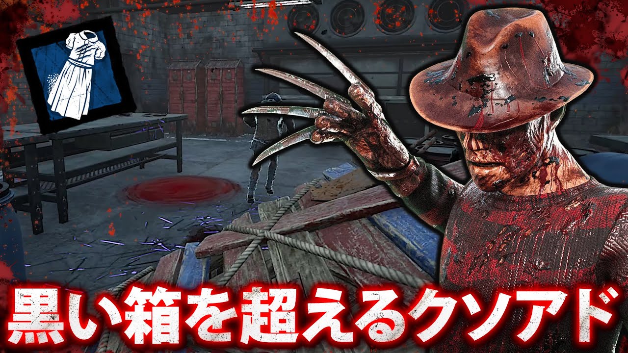 「黒い箱」を超えるクソアドオンがあるらしい【Dead by Daylight】#525
