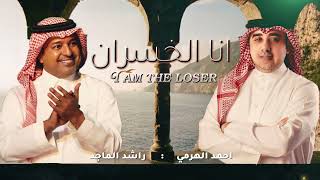 راشد الماجد & احمد الهرمي - انا الخسران | حصري 2026 | Rashed Almajid & Ahmed AlHarmi - Al Khasran