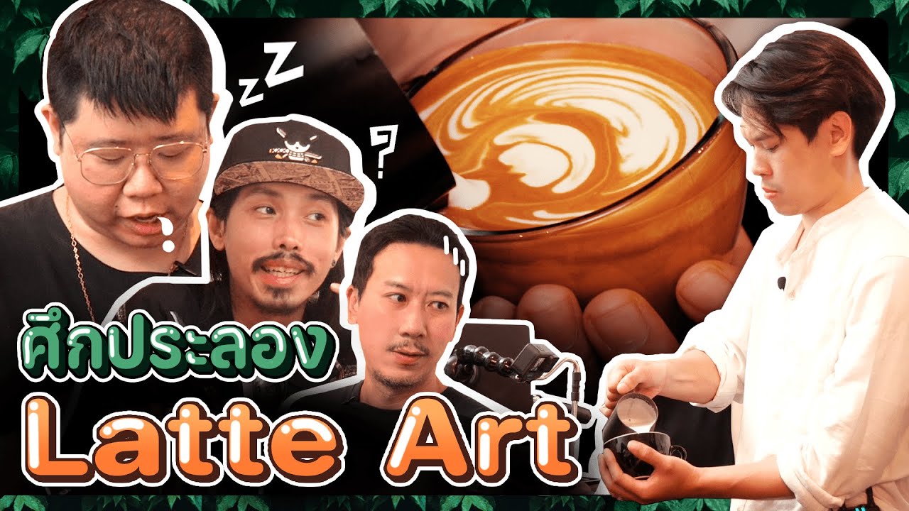 Arte Latte |  ยกกำลัง