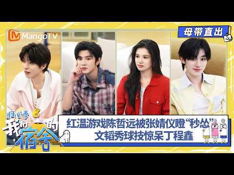 FULL《我们的宿舍·归心季》母带直出版EP02：红温游戏陈哲远被张婧仪瞪“秒怂” 文韬秀球技惊呆丁程鑫｜我们的宿舍·归心季 Our Dormitories·Back To Heart｜MangoTV
