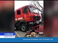 Пожарный автомобиль «МАЗ» попал в ДТП