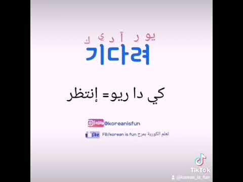 كلمات كورية سهلة بالنطق جمل كورية كوري اللغةالكورية تعليم اللغة الكورية توبيك جمل كورية 한국어 