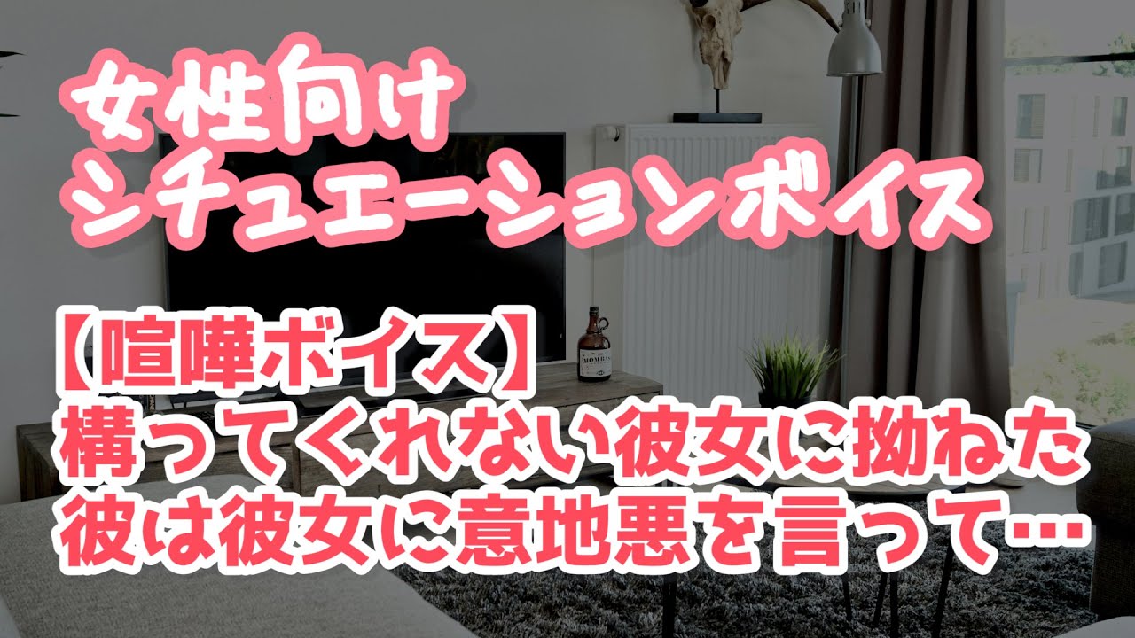 【女性向け】彼女に構って欲しいがゆえに嘘をついてきた彼氏と喧嘩する【ASMR】