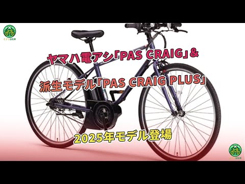 ヤマハ電アシ「PAS CRAIG」＆派生モデル「PAS CRAIG PLUS」2025