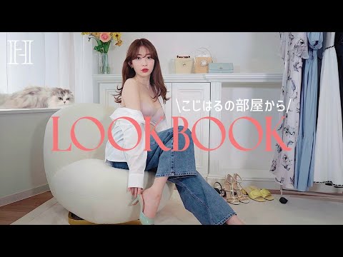 こじはるの部屋から🌼春コーデに着替えておでかけ🐈7LOOK