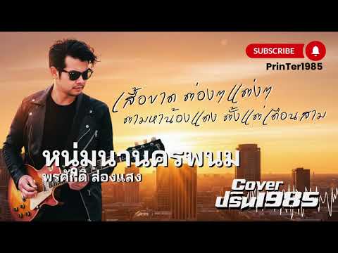 หนุ่มนานครพนม - พรศักดิ์ ส่องแสง [Cover ; PrinTer1985]