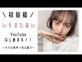 【初投稿】いそまたあいです！YouTube始動！！〜 " 地声で " 質問答えました〜【自己紹介】