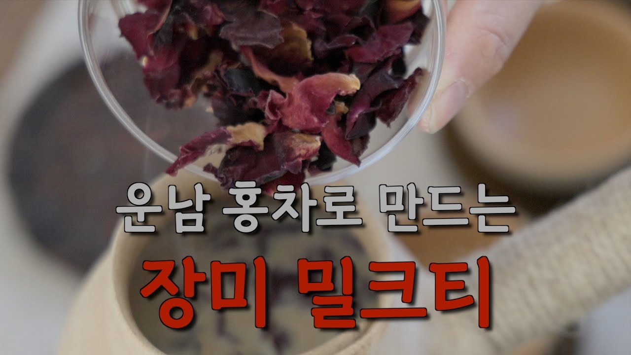 EP. 04 입춘 ㅣ운남 홍차로 끓이는 장미 밀크티