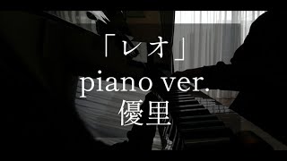 「レオ」優里 (piano ver.)【月刊ピアノ2022年4月号】