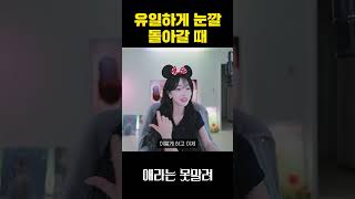 방장이 눈갈 돌아갈 때