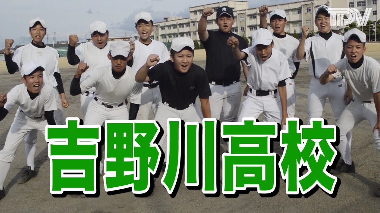 2016甲子園目指す31校 吉野川高校野球部 YouTube