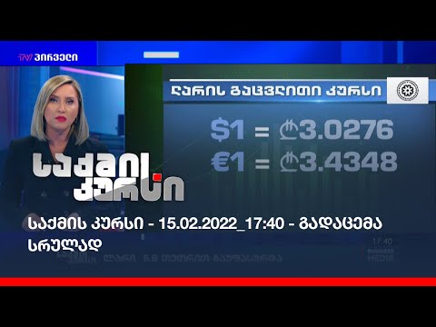 საქმის კურსი - 15.02.2022_17:40 - გადაცემა სრულად