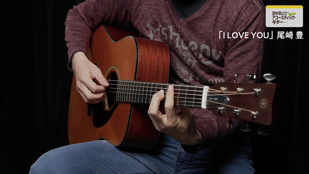 I LOVE YOU」 DVDで今日から弾ける！ かんたんアコースティック