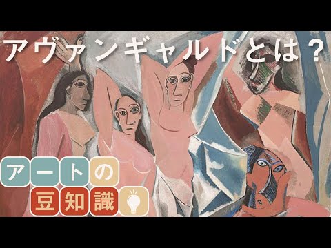 「アヴァンギャルド」とはなにか？前衛芸術を理解しよう！｜アートの豆知識