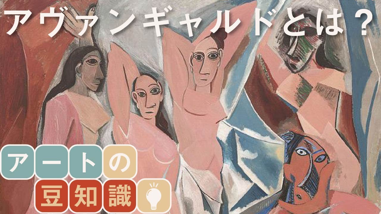 アヴァンギャルド とはなにか 前衛芸術を理解しよう アートの豆知識 Youtube