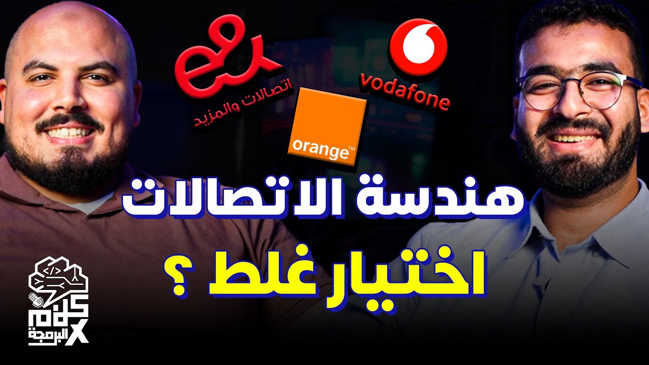 كلام في البرمجة (48) | هل هندسة الاتصالات اختيار غلط؟ وليه ناس كتير بتهرب من المجال؟ | عمرو أشرف