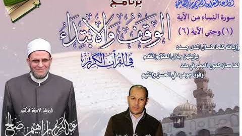 004 001006 برنامج الوقف والابتداء أ.د عبدالكريم صالح سورة النساء 1