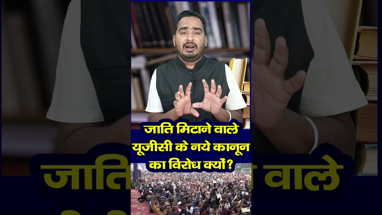 ⁣जाति मिटाने वाले यूजीसी के नए कानून का विरोध क्यों? #ugc  #We_support_UGC_Act #We_Support_UGC