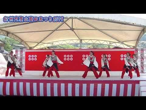 十花仙 紀州九度山真田まつり2019　紀の国やっちょん
