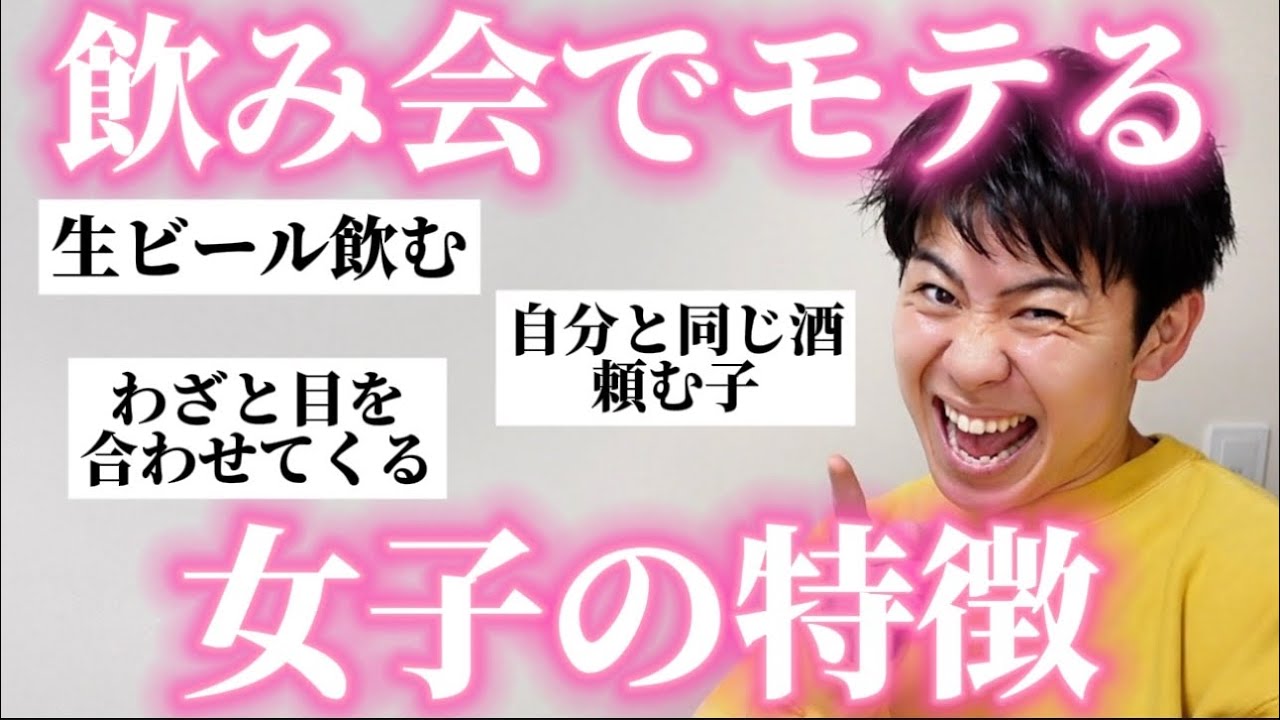 男たちに「飲み会でモテる女子の特徴」聞いたら大共感の嵐だったw