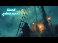 نم علي وثائقي رحلة القرصان هنري إيفري عدو البشر الذي أرعب بحارة وقراصنة المحيط الهندي
