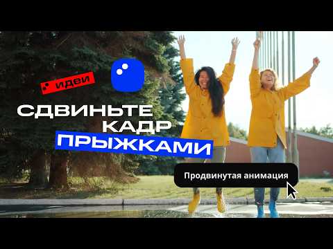 How to Create a Jumping Frame Effect | Movavi Ideas