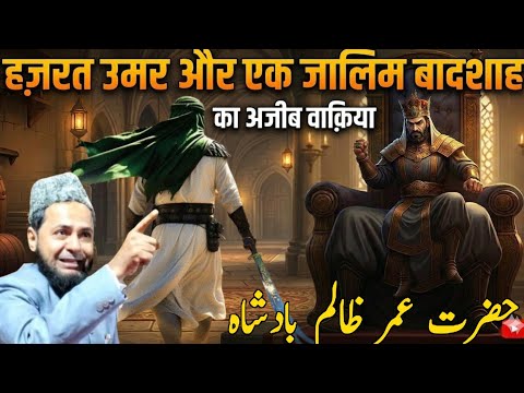 Hazrat Umar Our Ak Zalim Badsha Ka Ajeeb Waqia Moulana Jarjis Ansari 
