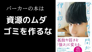 パーカーが書いたひとりの時間が僕を救うがゴミすぎる！