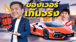 รีวิว "ของเวอร์เกินจริง" งบ 300.-