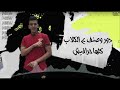 مهرجان مستني ايه غناء رامي الكروان توزيع ومزيكا حمو تيفا 2023 انتاج سلطنه برودكشن