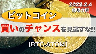 【BTC、ATOM】買いのチャンスを見逃すな!!（2023年2月4日 相場分析）