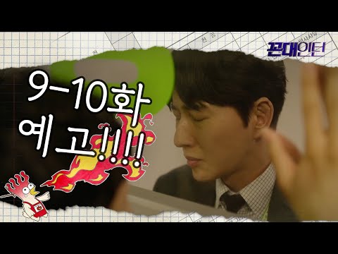 [꼰대인턴] ＂당분간 일에서 손 떼라는 회장님 지시야.＂ 9-10화 예고 20200528