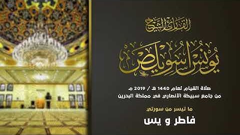الشيخ #يونس_اسويلص ما تيسر من سورة فاطر و يس/تراويح 1440/جامع سبيكة الأنصاري مدينة عيسى/البحرين
