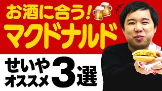 せいやオススメお酒に合うマクドナルド3選! 想定外の事態に粗品困惑⁉︎【霜降り明星】