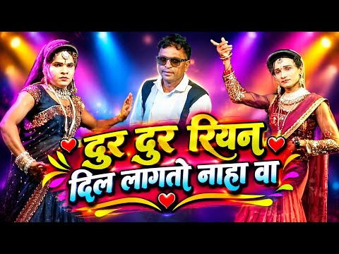 💯 न्यू सुपरहीट सोंग 💕 प्रोमोद कुमार लिला आशा 💘 दुर दुर रियन दिल लागतो नाहा वा New Song - 2026