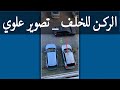 كيف اقوم بصف السياره للخلف     