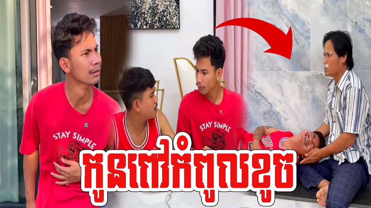កូនពៅខូចចឹងបានគេចេះតែវ់ៃ🤣🤣