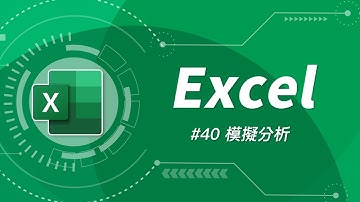 錢當然要用在刀口上！用 Excel 的模擬分析功能找出公司的競爭力！Excel 教學 40