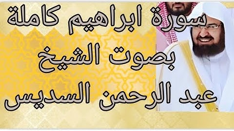 سورة ابراهيم كاملة بصوت رائع لشيخ عبد الرحمن السديس