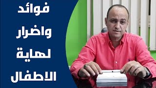 ما لا تعرفه عن مميزات و عيوب السكاتة للاطفال ( لهاية الاطفال ) - دكتور حاتم فاروق