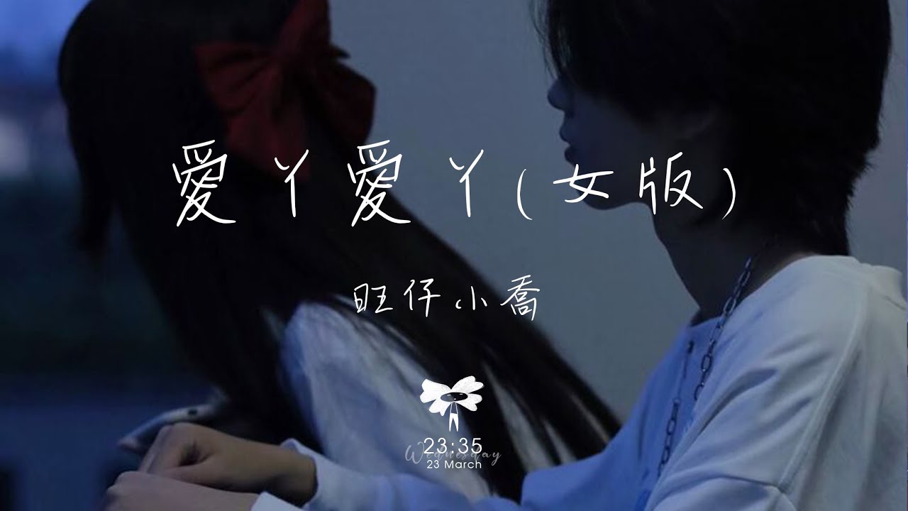 旺仔小喬 - 愛丫愛丫 (女版)「愛我的話 給我回答 我的愛丫愛丫沒時差」【動態歌詞】♪
