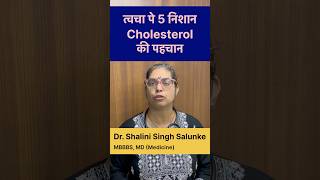 #shorts त्वाचा पे कोलेस्ट्रॉल के 5 निशानी #health #cholesterol #doctor #nutrition #healthylifestyle