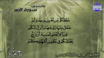تلاوة رائعة من سورة " الزمر "  || للقارئ الشيخ : محمد البلاكوسي  || من مختارات المجد HD