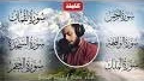 مزمار من مزامير ال داوود صوت يبكي الحجر شريف مصطفى من سورة لقمان والنجم والرحمن والسجدة والواقعة