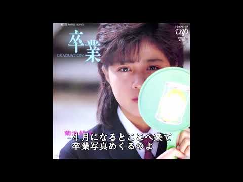 青春歌年鑑 1985年 28 菊池桃子 卒業 カラオケ  (ボーカルカット)